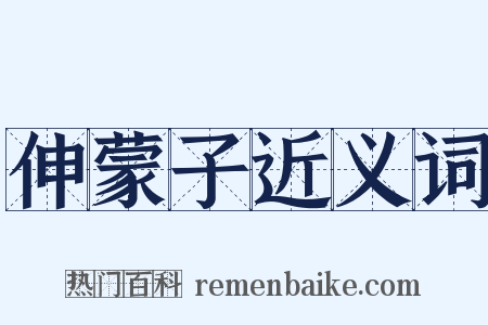 伸蒙子近义词是什么意思的图片